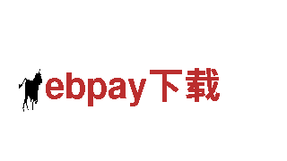 探索ebpay下载，领略奇妙之旅